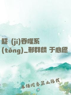 超級(jí)吞噬系統(tǒng)